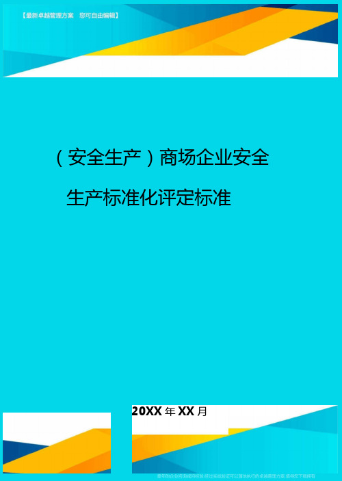 安全生产商场企业安全生产标准化评定标准最全版