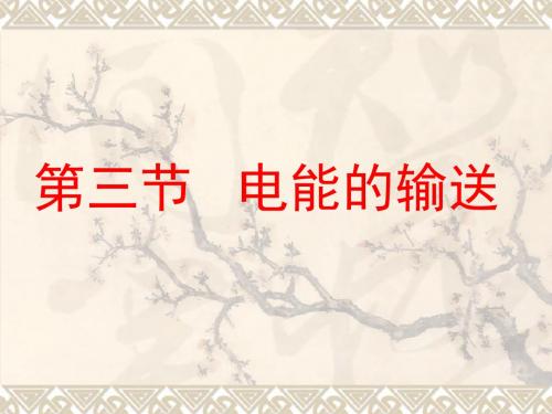 沪科版物理九年级第十八章《电能的输送》课件(共30张PPT)