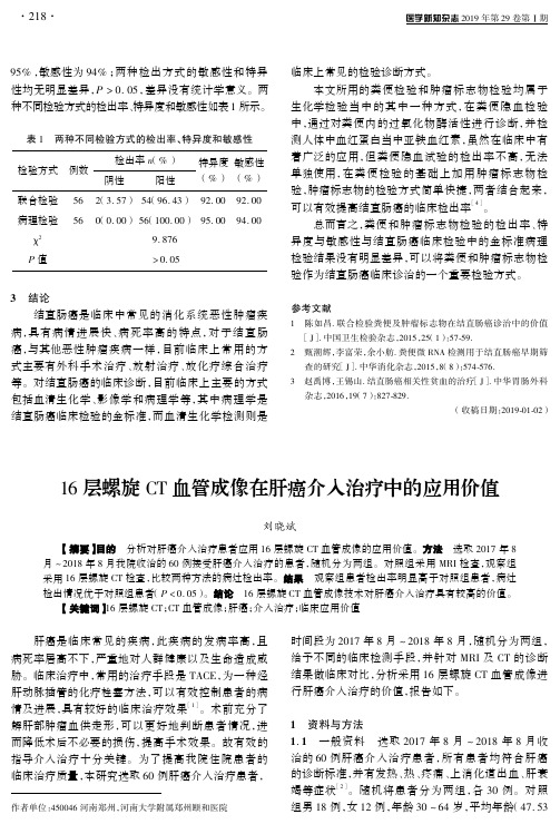 16层螺旋CT血管成像在肝癌介入治疗中的应用价值