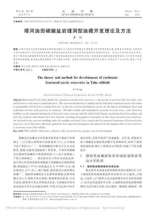 塔河油田碳酸盐岩缝洞型油藏开发理论及方法_李阳