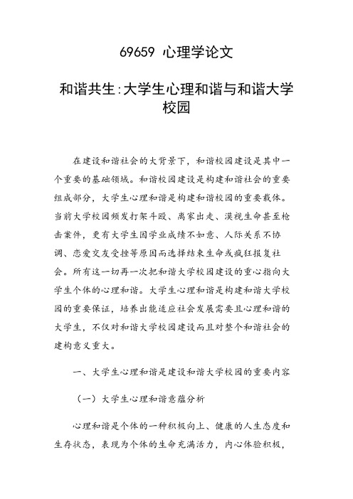 科研课题论文：和谐共生大学生心理和谐与和谐大学校园