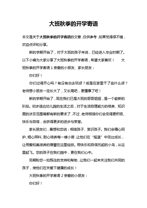 大班秋季的开学寄语