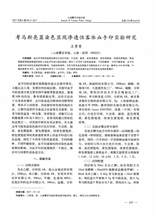 考马斯亮蓝染色显现渗透性客体血手印实验研究
