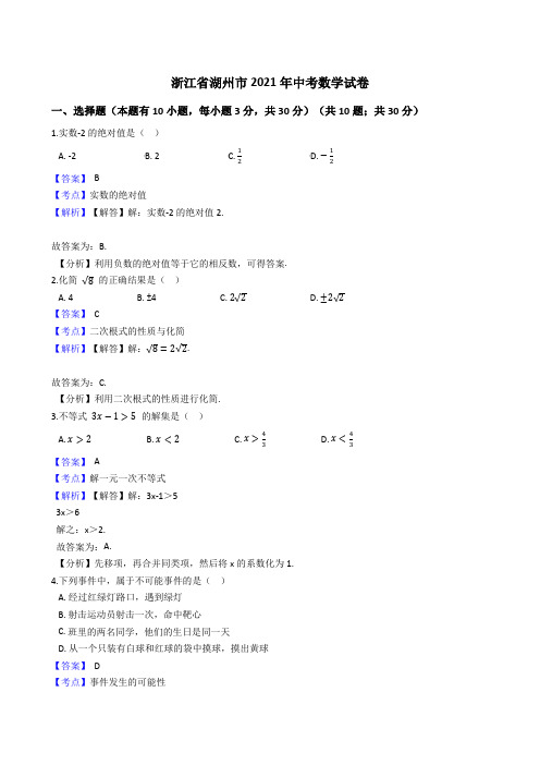 浙江省湖州市2021年中考数学试卷试题真题(Word版,含答案解析)