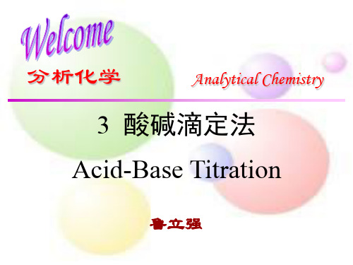 3  酸碱滴定法