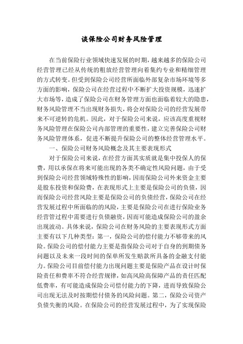 谈保险公司财务风险管理