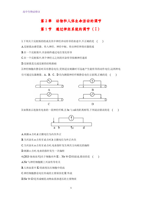 高中生物必修3课时作业11：2.1 通过神经系统的调节(Ⅰ)