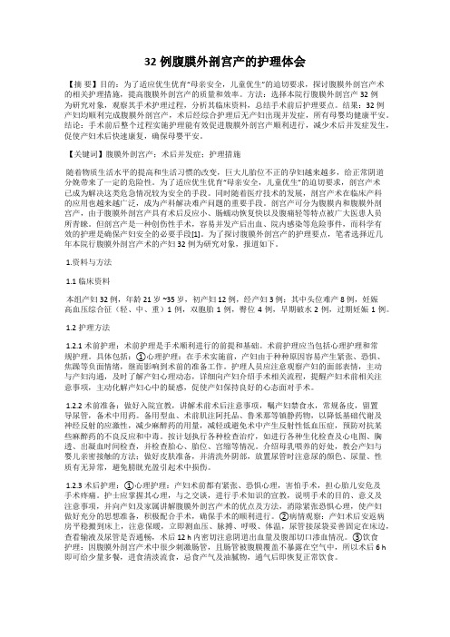 32例腹膜外剖宫产的护理体会