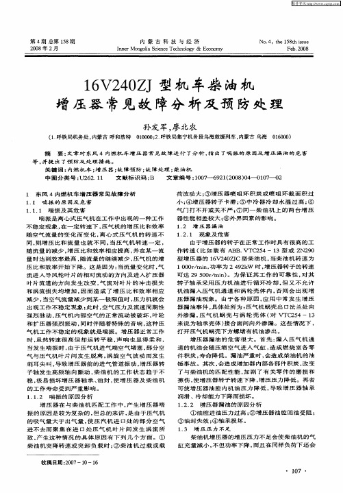 16V240ZJ型机车柴油机增压器常见故障分析及预防处理