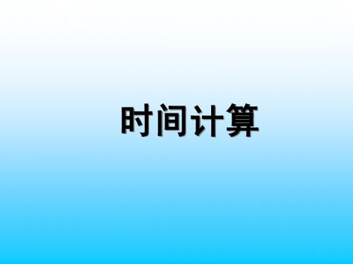 时间计算