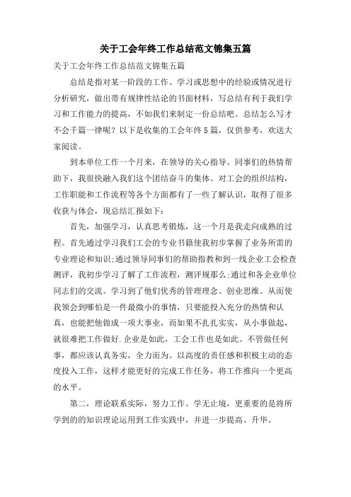 关于工会年终工作总结范文锦集五篇