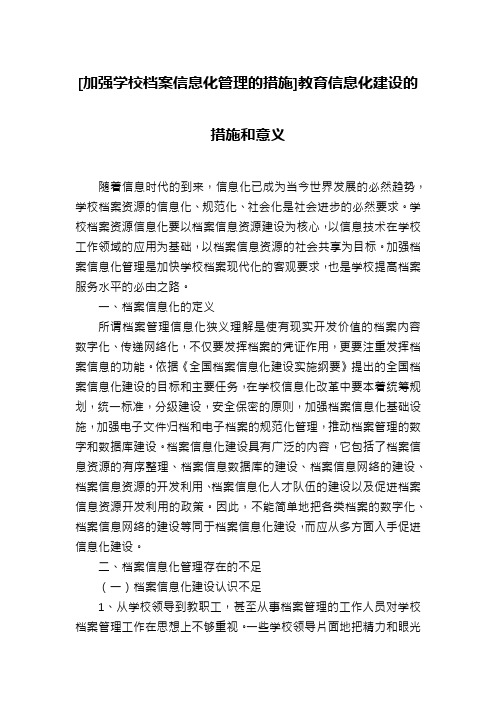 [加强学校档案信息化管理的措施]教育信息化建设的措施和意义