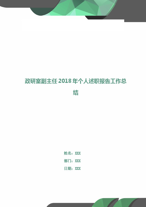 政研室副主任2018年个人述职报告工作总结