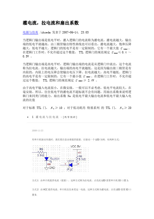 灌电流拉电流