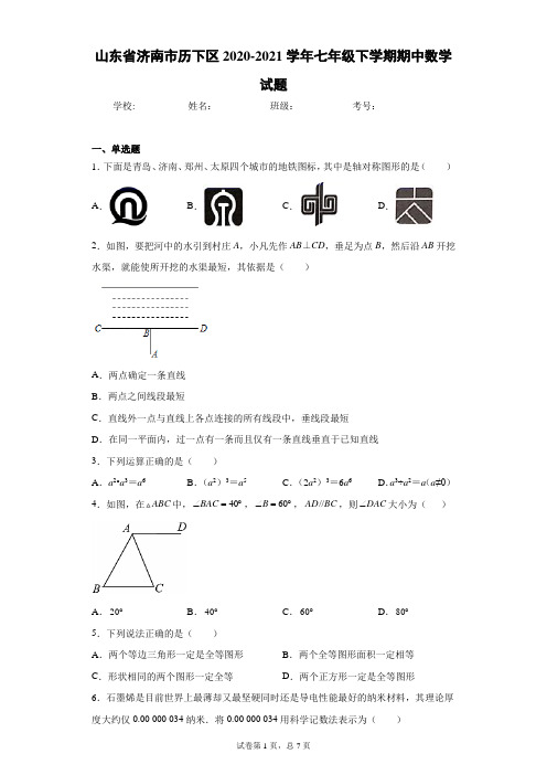 山东省济南市历下区2020-2021学年七年级下学期期中数学试题(word版含答案)