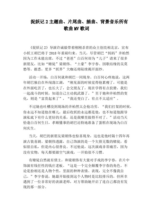 捉妖记2主题曲、片尾曲、插曲、背景音乐所有歌曲MV歌词
