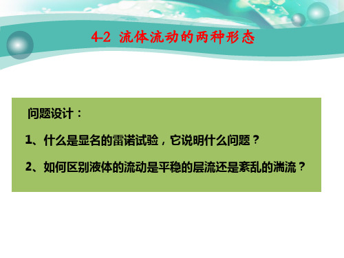 流体力学与热工学基础4-2 流体流动的两种形态