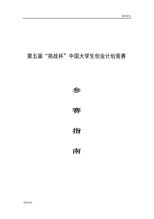 第五届挑战杯中国大学生创业计划竞赛参赛指南模板.doc