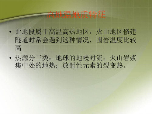 高地温地质特征