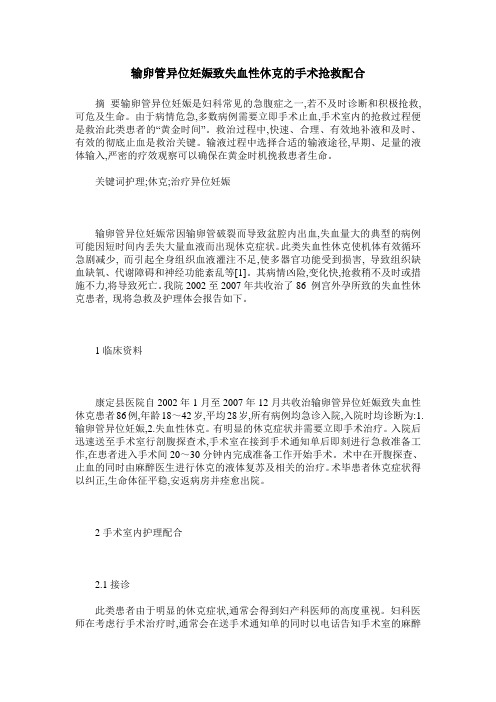 输卵管异位妊娠致失血性休克的手术抢救配合