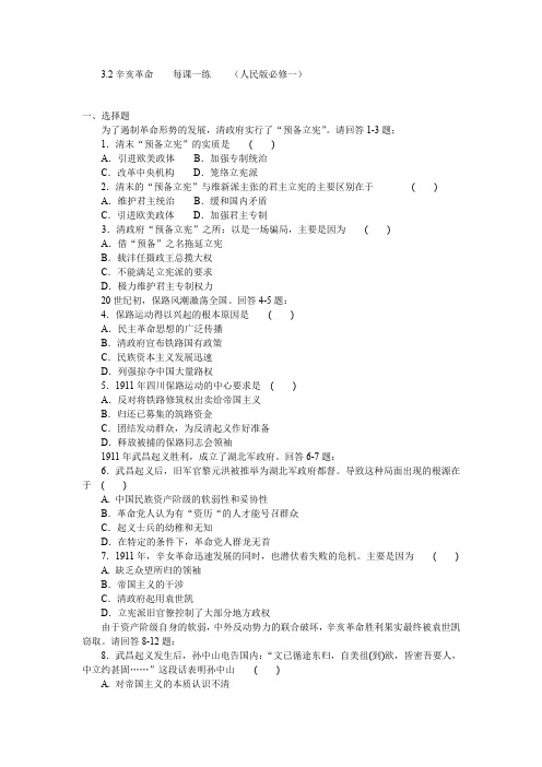 3.2辛亥革命每课一练(人民版必修一)