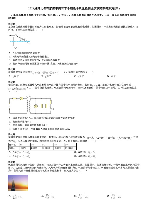 2024届河北省石家庄市高三下学期教学质量检测全真演练物理试题(三)