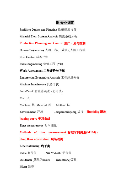 IE工程师专业英语精简版