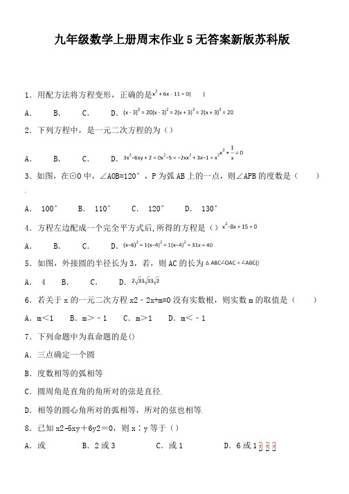 九年级数学上册周末作业5无答案新版苏科版