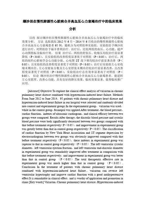 缬沙坦在慢性肺源性心脏病合并高血压心力衰竭治疗中的临床效果分析
