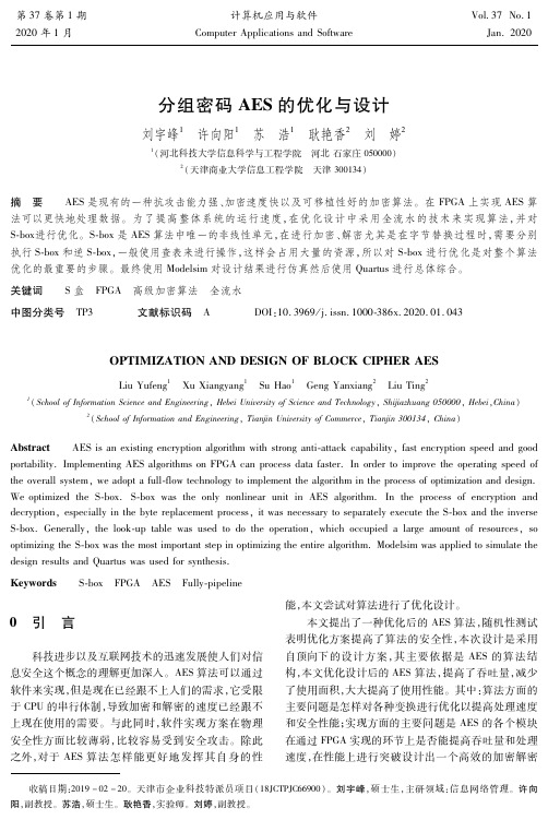 分组密码aes的优化与设计