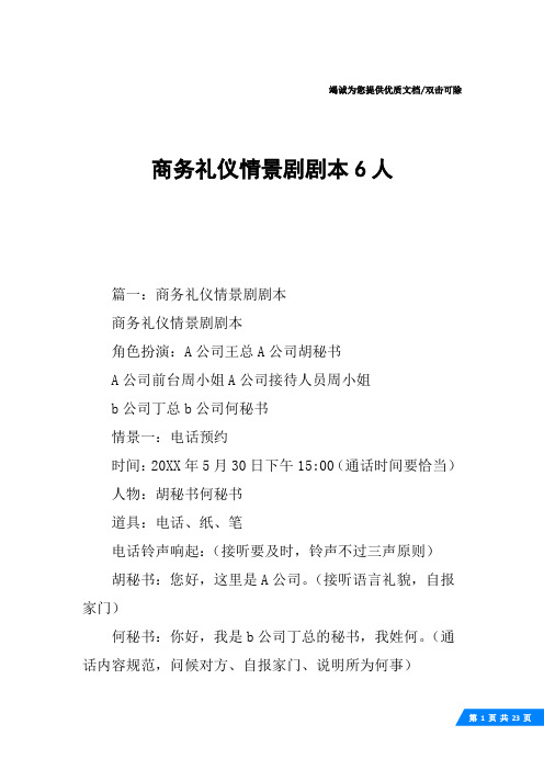 商务礼仪情景剧剧本6人