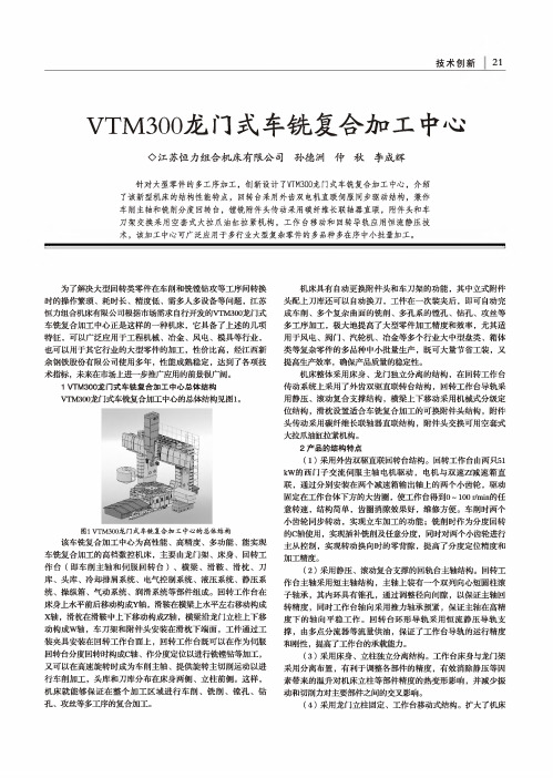vtm300龙门式车铣复合加工中心
