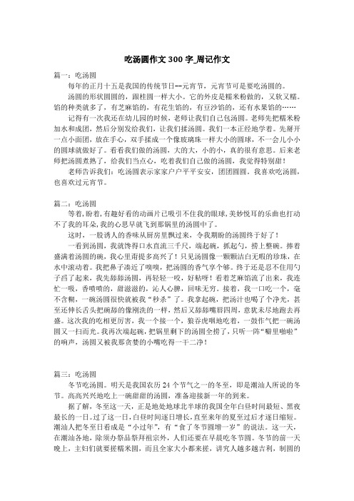 吃汤圆作文300字_周记作文