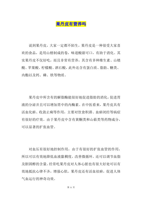 果丹皮有营养吗