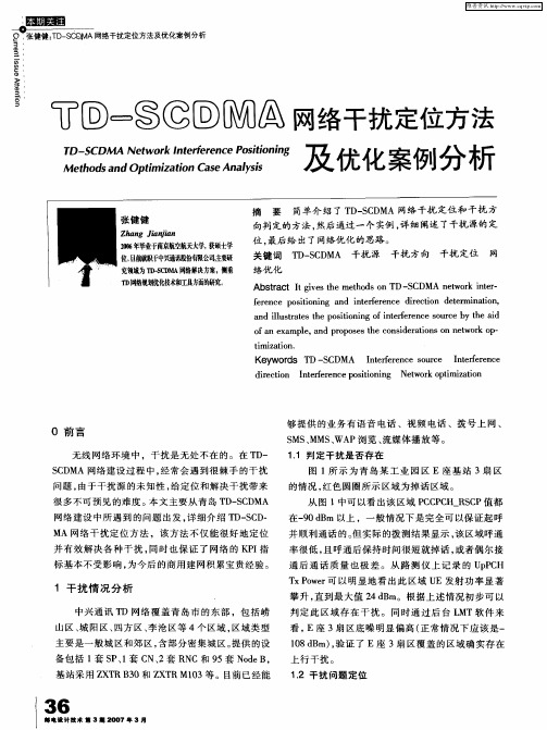 TD-SCDMA网络干扰定位方法及优化案例分析