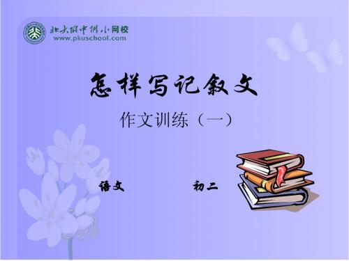 作文训练1：怎样写记叙文