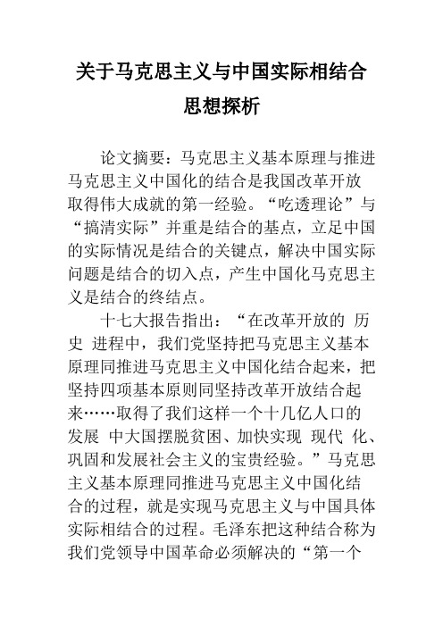 关于马克思主义与中国实际相结合思想探析