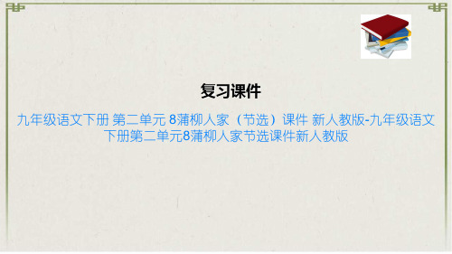 九年级语文下册 第二单元 8蒲柳人家节选课件 新人教版