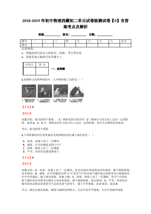 2018-2019年初中物理西藏初二单元试卷检测试卷【9】含答案考点及解析