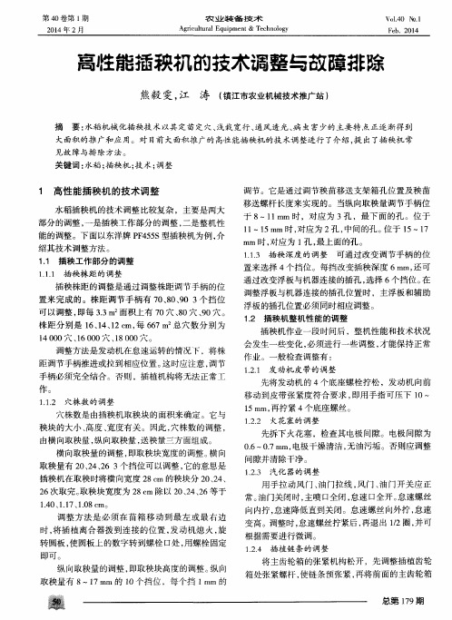 高性能插秧机的技术调整与故障排除