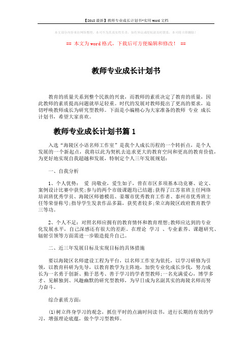 【2018最新】教师专业成长计划书-实用word文档 (7页)