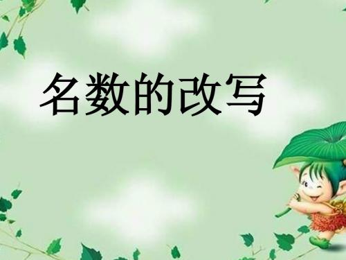名数的改写 ppt