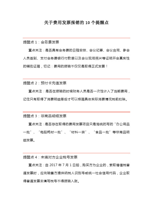 关于费用发票报销的10个提醒点