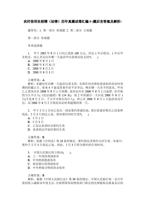 农村信用社招聘(法律)历年真题试卷汇编6(题后含答案及解析)