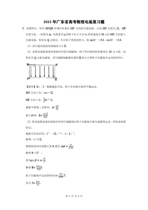 2021年广东省高考物理电场复习题 (8)