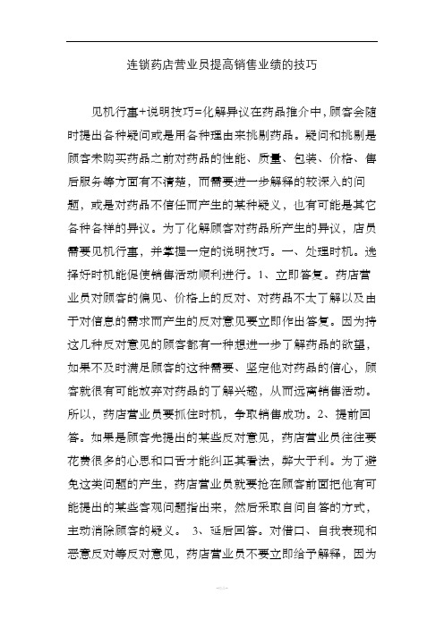 连锁药店营业员提高销售业绩的技巧