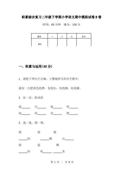 积累综合复习二年级下学期小学语文期中模拟试卷B卷