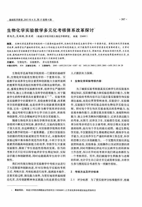 生物化学实验教学多元化考核体系改革探讨