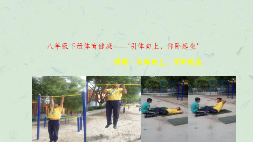 体育与健康引体向上仰卧起坐课件