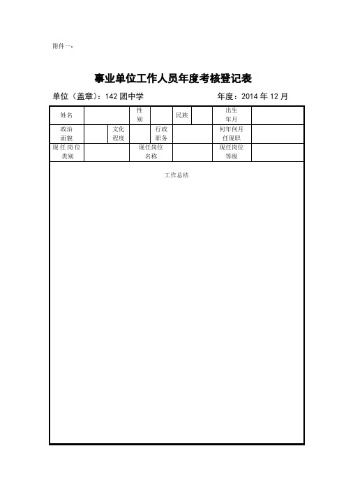 事业单位工作人员年度考核登记表